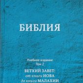 Библия. Книги Священного Писания. Современный русский перевод. Учебное издание. В 3-х тт