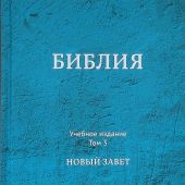 Библия. Книги Священного Писания. Современный русский перевод. Учебное издание. В 3-х тт