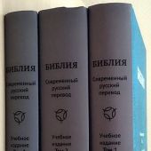 Библия. Книги Священного Писания. Современный русский перевод. Учебное издание. В 3-х тт