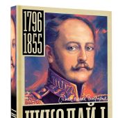 Ризнич И. Николай I (самая полная биография)
