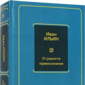 Ильин И. О сущности правосознания (Pholosophy — Неоклассика)