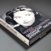 Васильчикова М. Берлинский дневник 1940-1945