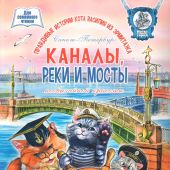 Каналы, реки и мосты необычайной красоты. Книга для семейного чтения