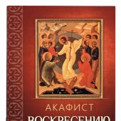 Акафист Воскресению Христову (Благовест)