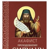 Акафист преподобному Силуану Афонскому (Благовест)
