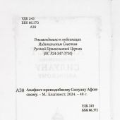 Акафист преподобному Силуану Афонскому (Благовест)
