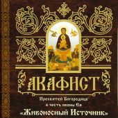 Акафист Пресвятой Богородице в честь иконы Ея «Живоносный источник» (Свято-Елисаветинский)