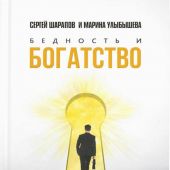 Бедность и богатство. Руководство православного предпринимателя (Изд. МП))