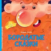 Усачев А. Бородатые сказки