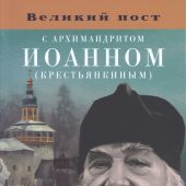 Великий пост с архимандритом Иоанном (Крестьянкиным) (Благовест)