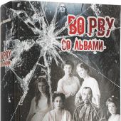 Во рву со львами. Трагедия царской семьи