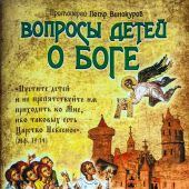 Вопросы детей о Боге (2024)