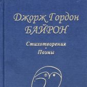 Байрон Дж.-Г. Стихотворения и поэмы (Библиотека поэзии)
