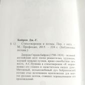 Байрон Дж.-Г. Стихотворения и поэмы (Библиотека поэзии)