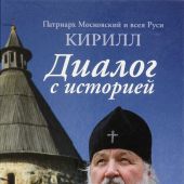 Диалог с историей (МП)