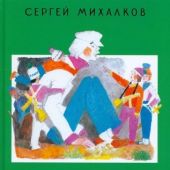 Михалков С.В. Дядя Степа — ветеран