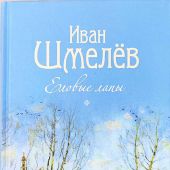 Еловые лапы: рассказы и сказки для детей (Сибирская Благозвонница)