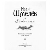 Еловые лапы: рассказы и сказки для детей (Сибирская Благозвонница)