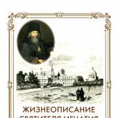 Жизнеописание святителя Игнатия, составленное его ближайшими учениками и письма Преосвященного...