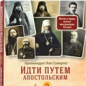 Идти путем апостольским. Жития и труды святых миссионеров XX века