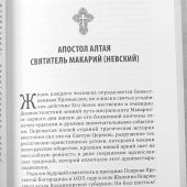 Идти путем апостольским. Жития и труды святых миссионеров XX века