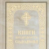 Книги премудрости Соломона. Карманный формат (твердый п., белая, Благовест, 2024)
