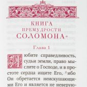 Книги премудрости Соломона. Карманный формат (твердый п., белая, Благовест, 2024)