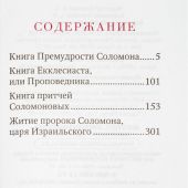 Книги премудрости Соломона. Карманный формат (твердый п., белая, Благовест, 2024)
