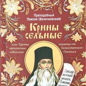 Крины сельные или Цветы прекрасные (твердый п., 2024)