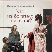 Кто из богатых спасется? (твердый, 2023)
