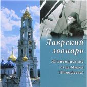 Лаврский звонарь. Жизнеописания отца Михея (Тимофеева)
