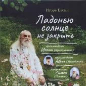 Ладонью солнце не закрыть