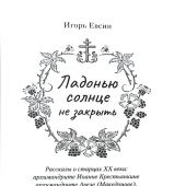 Ладонью солнце не закрыть