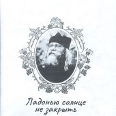 Ладонью солнце не закрыть