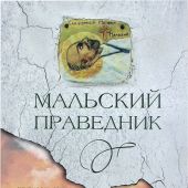 Мальский праведник. Жизнеописание, воспоминания и чудесная помощь Матфея Болящего