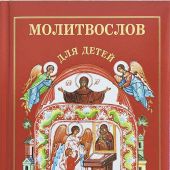 Молитвослов для детей (Изд. МП, поролон. обл., красн, 2024)