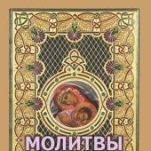 Молитвы о детях (70Х95 мм, Терирем, 2011)
