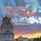 Не бойся — Я с тобой: Дневник монаха