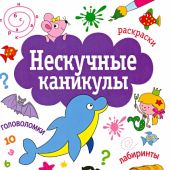 Нескучные каникулы. Выпуск 1