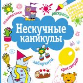 Нескучные каникулы. Выпуск 2