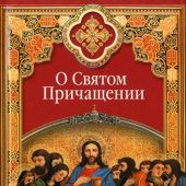 О Святом Причащении: Избранные места из творений святых отцов. (Христианские добродетели)