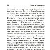 О Святом Причащении: Избранные места из творений святых отцов. (Христианские добродетели)