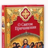О Святом Причащении: Избранные места из творений святых отцов. (Христианские добродетели)