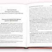 О Святом Причащении: Избранные места из творений святых отцов. (Христианские добродетели)