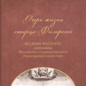 Очерк жизни старца Филарета (в схиме Феодора) иеромонаха Московского Новоспасского монастыря