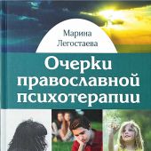 Очерки православной психотерапии. От образа к подобию