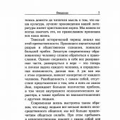 Очерки православной психотерапии. От образа к подобию