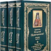 Полное собрание писем святителя Игнатия Брянчанинова. В 3-х т. (Благозвонница, 2024)