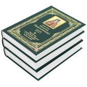 Полное собрание писем святителя Игнатия Брянчанинова. В 3-х т. (Благозвонница, 2024)