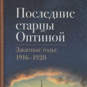 Последние старцы Оптиной. Закатные годы: 1916-1928